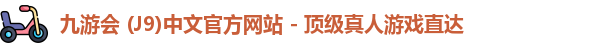 九游会 (J9)中文官方网站 - 顶级真人游戏直达